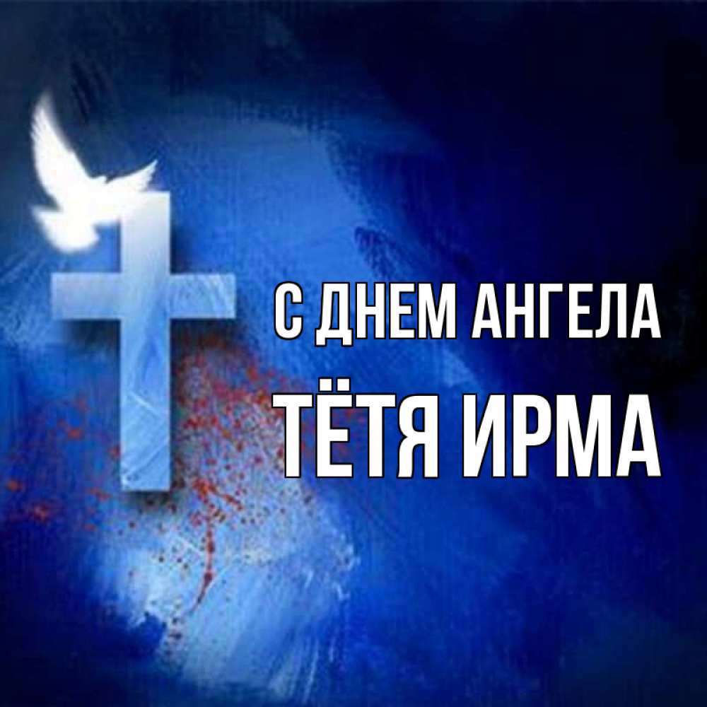Открытка на каждый день с именем, Тётя-Ирма С днем ангела Синий фон и птица Прикольная открытка с пожеланием онлайн скачать бесплатно 