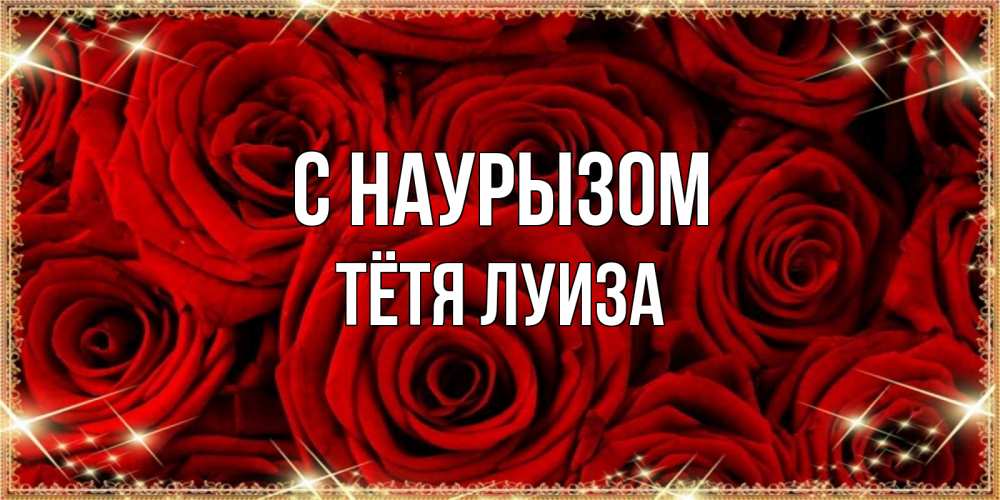 Открытка на каждый день с именем, Тётя-Луиза С наурызом открытка для любимой Прикольная открытка с пожеланием онлайн скачать бесплатно 