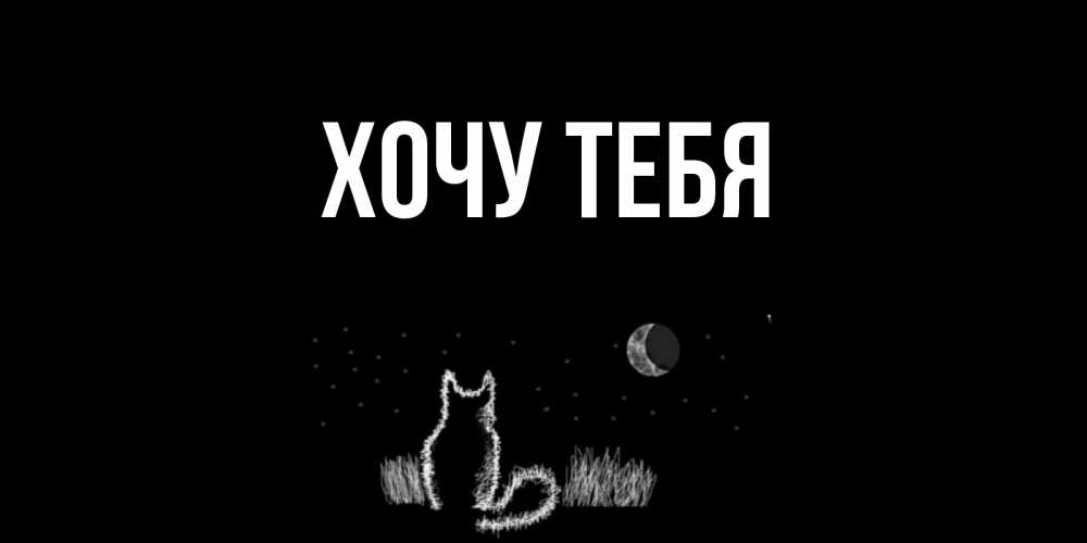 Открытка на каждый день с именем, Хочу-тебя Главная кот Прикольная открытка с пожеланием онлайн скачать бесплатно 