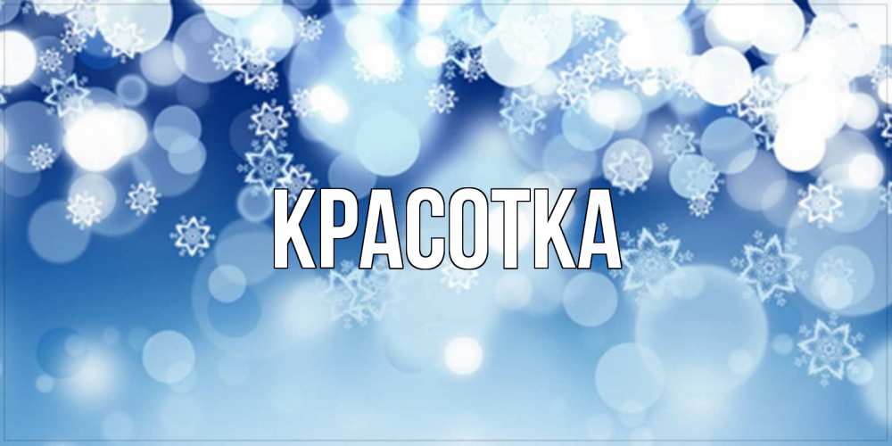 Картинка  с именем , красотка