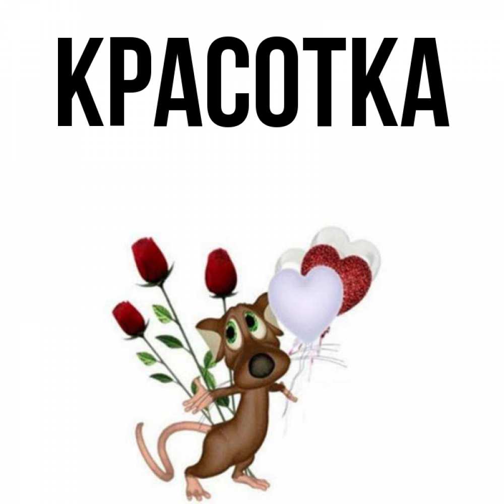 Картинка  с именем , красотка