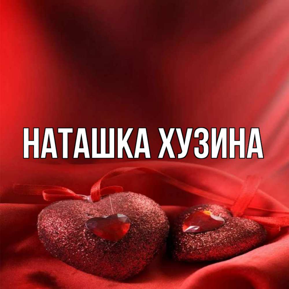 Наташка