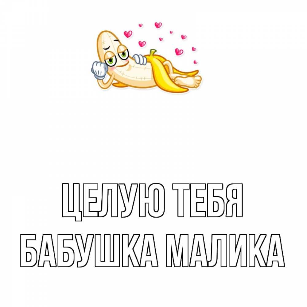 Открытка на каждый день с именем, Бабушка-Малика Целую тебя поцелуй открытки бесплатно Прикольная открытка с пожеланием онлайн скачать бесплатно 