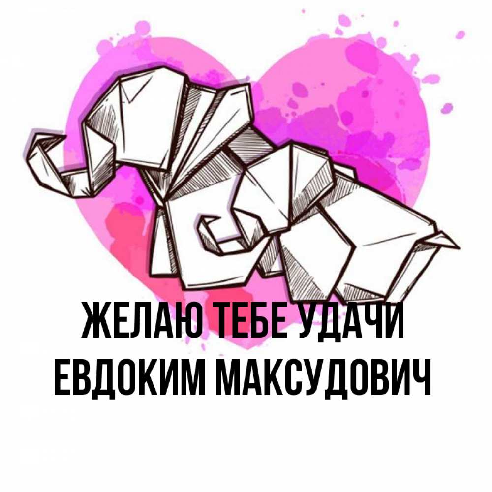Открытка с именем, Евдоким Максудович, Желаю тебе удачи