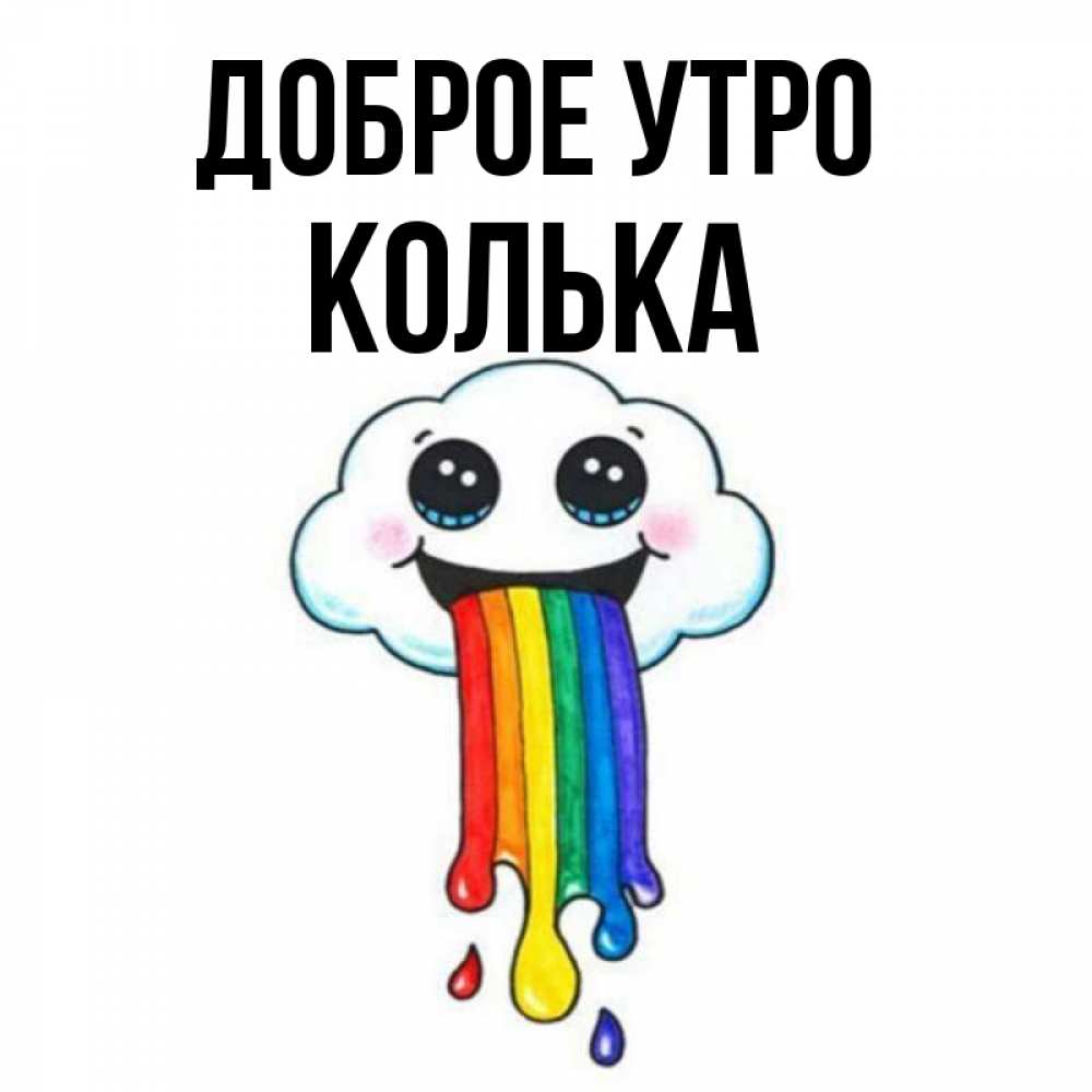 Открытка на каждый день с именем, Колька Доброе утро утречко Прикольная открытка с пожеланием онлайн скачать бесплатно 