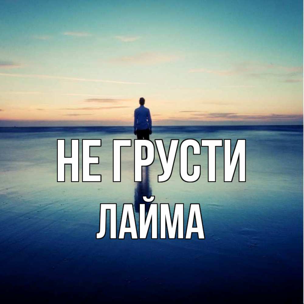Открытка на каждый день с именем, Лайма Не грусти небо и гладь льда Прикольная открытка с пожеланием онлайн скачать бесплатно 