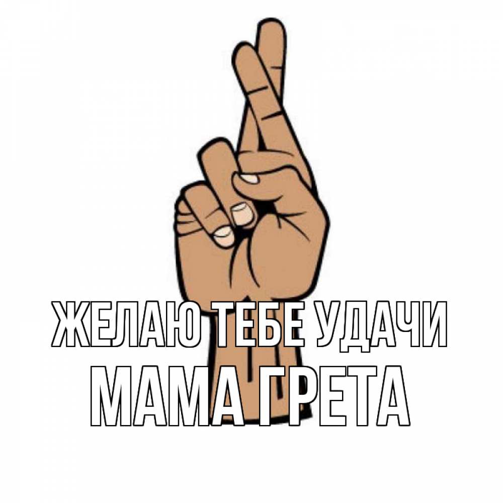 Открытка на каждый день с именем, Мама-Грета Желаю тебе удачи все будет хорошо Прикольная открытка с пожеланием онлайн скачать бесплатно 