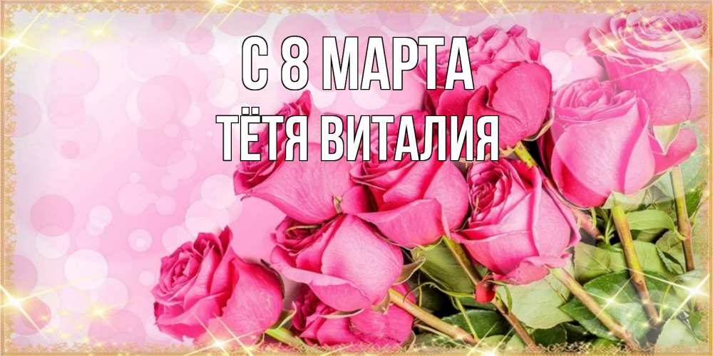 Открытка на каждый день с именем, Тётя-Виталия С 8 марта красивая новая подписанная открытка для девушки на 8 марта Прикольная открытка с пожеланием онлайн скачать бесплатно 