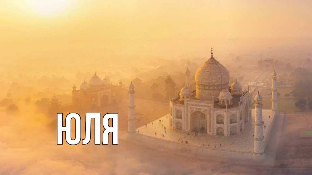 Открытка на каждый день с именем, ЮЛЯ Главная мечеть Прикольная открытка с пожеланием онлайн скачать бесплатно 