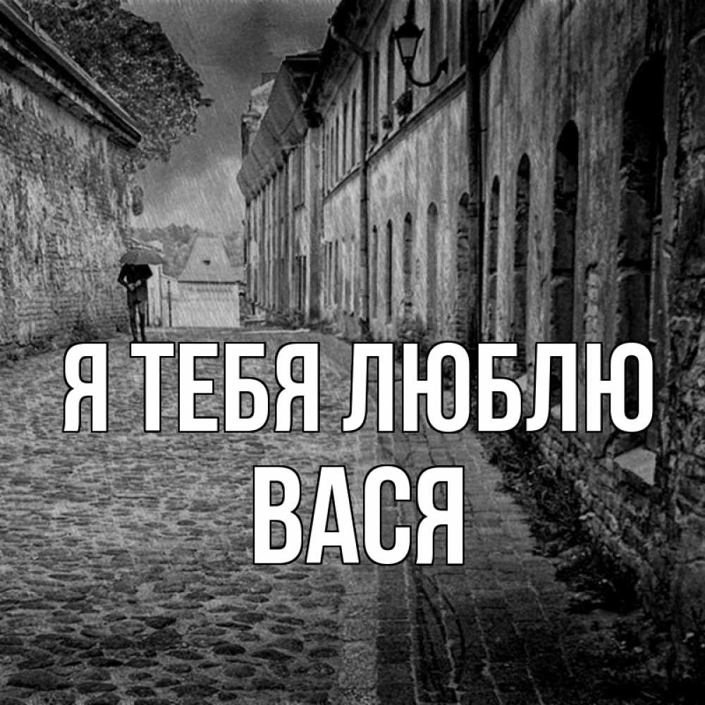 Открытка на каждый день с именем, вася Я тебя люблю зонт Прикольная открытка с пожеланием онлайн скачать бесплатно 