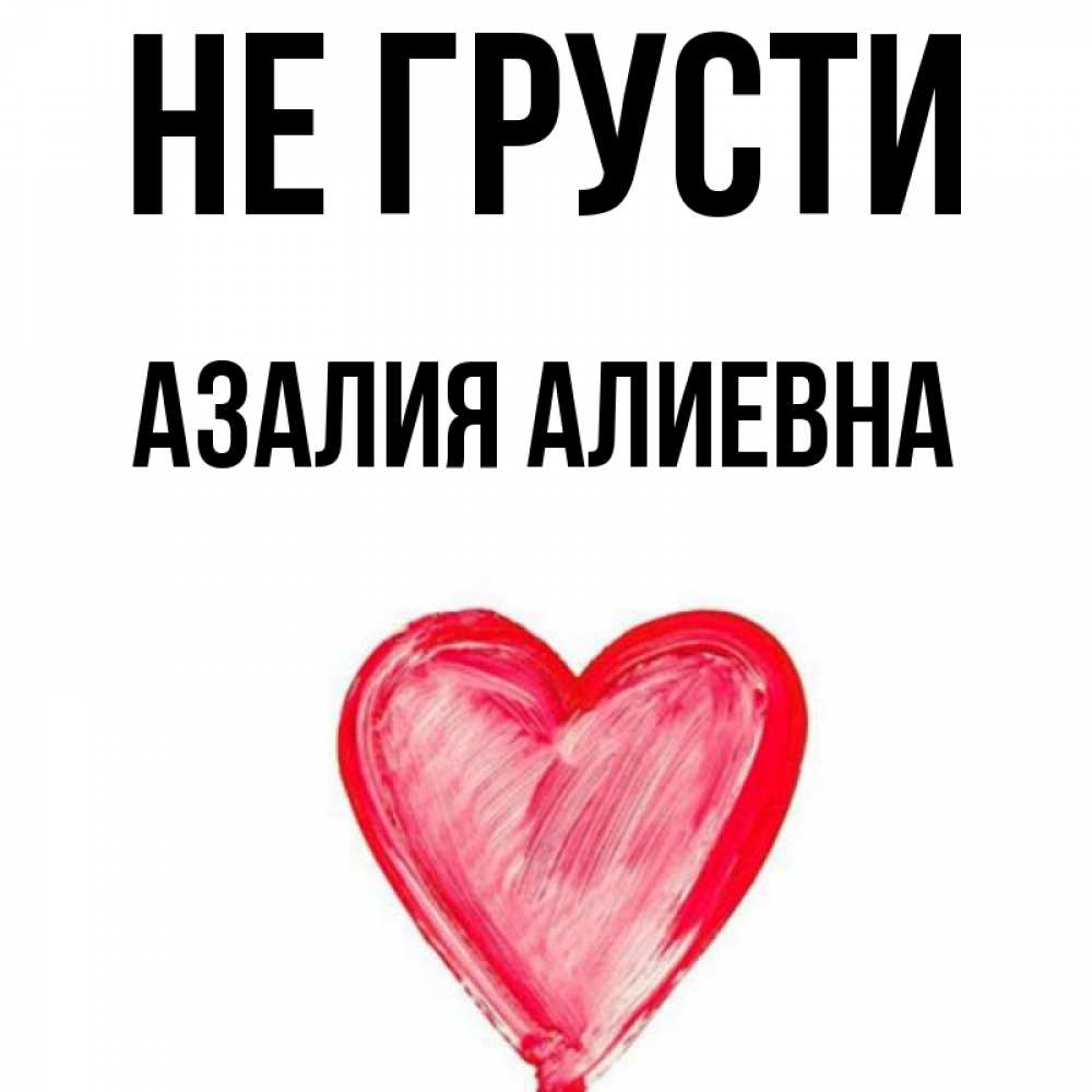 Картинки С Именем Азалия