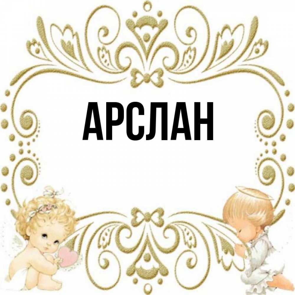 С днем рождения арслан картинки днем