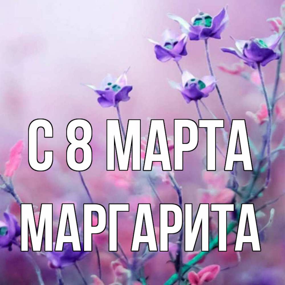Картинка С 8 МАРТА, Маргарита