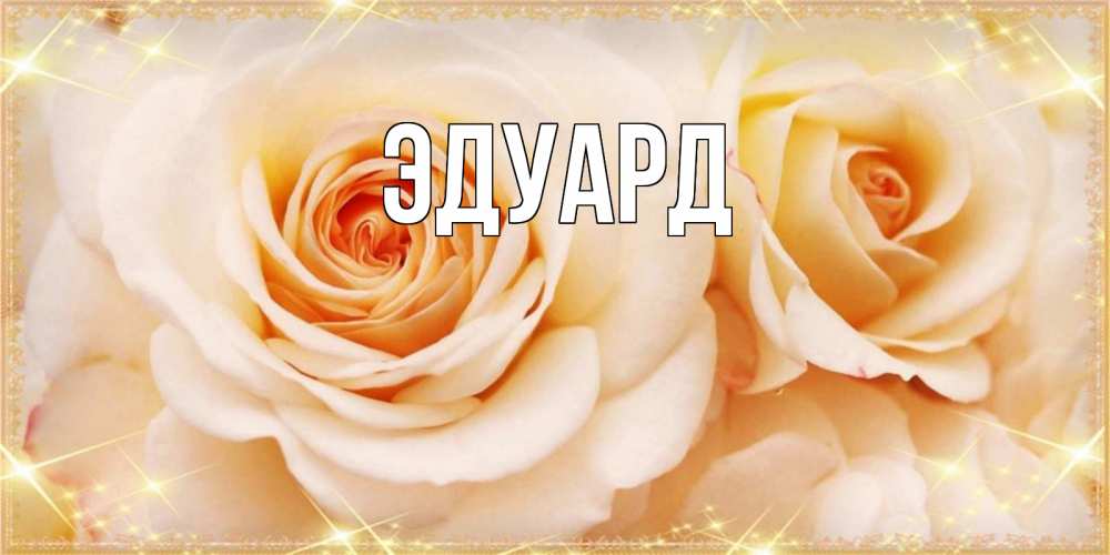 Картинка  с именем , Эдуард