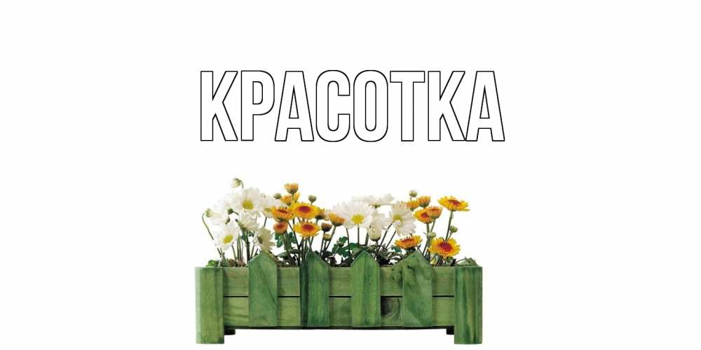 Картинка  с именем , красотка