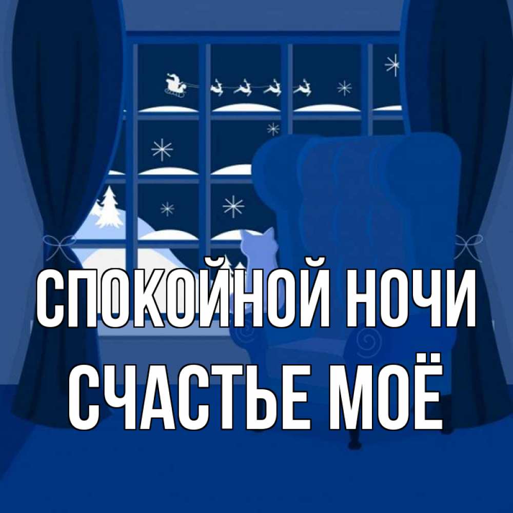 Картинка Спокойной ночи, счастье моё