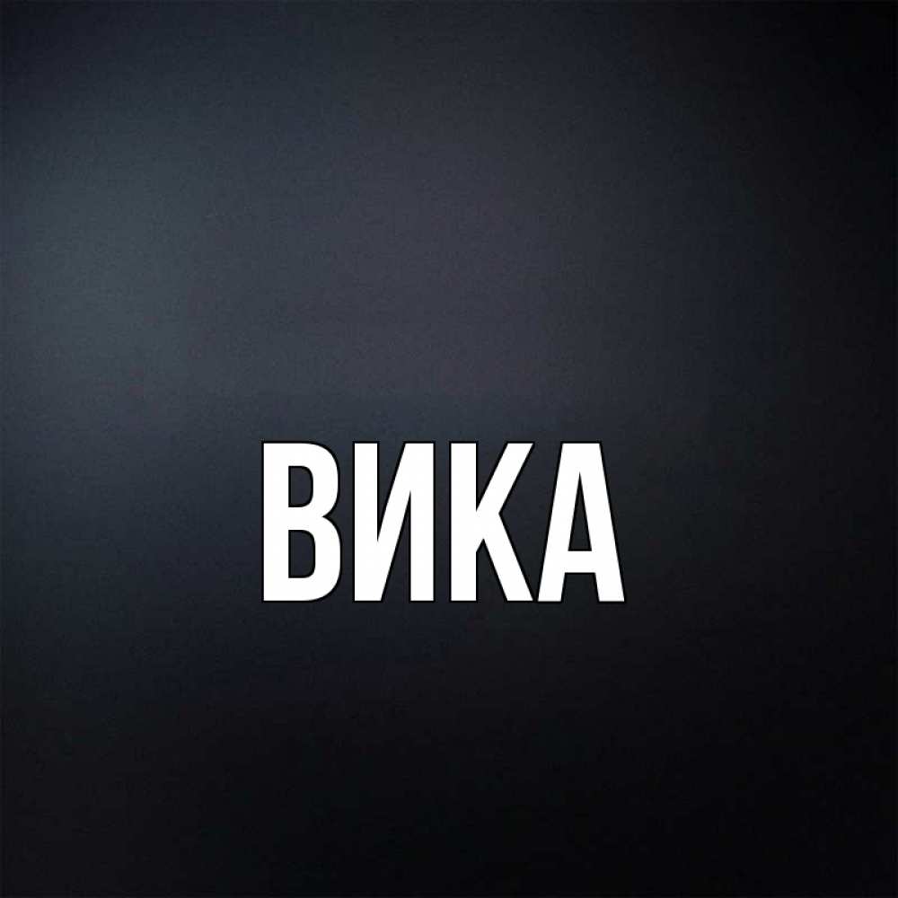 Вика красивая