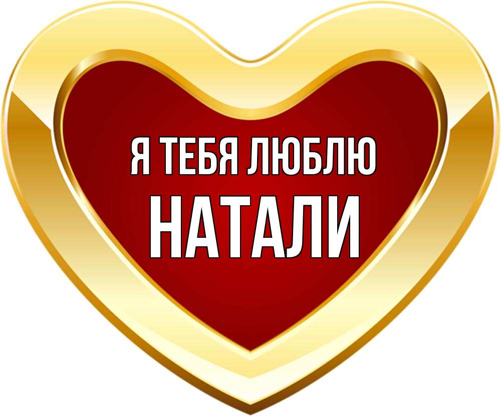 Натали я люблю тебя