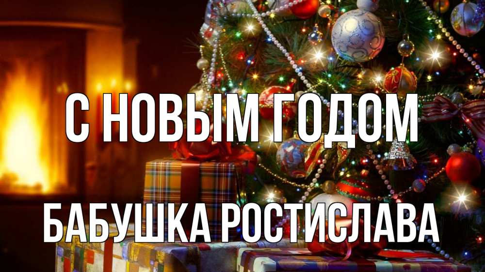 Картинка С новым годом, Бабушка Ростислава