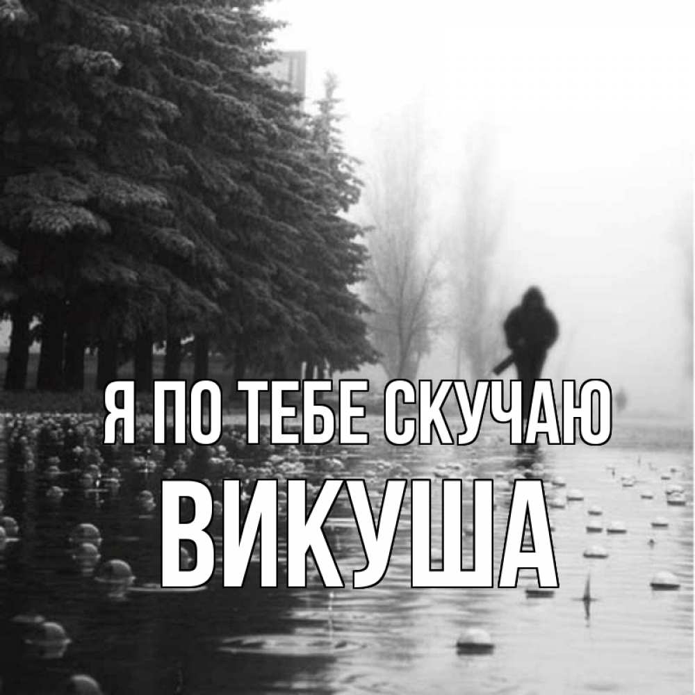 Картинка Я по тебе скучаю, Викуша