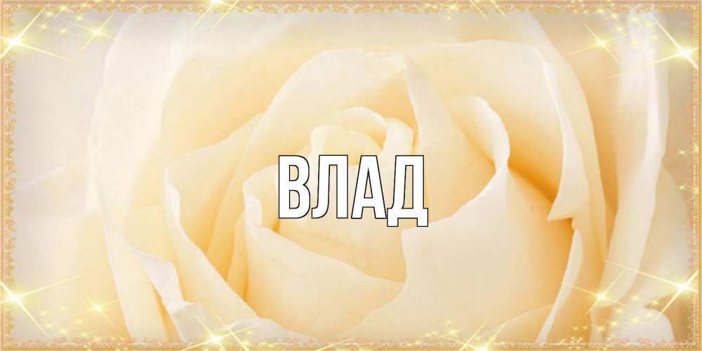 Картинка  с именем , Влад