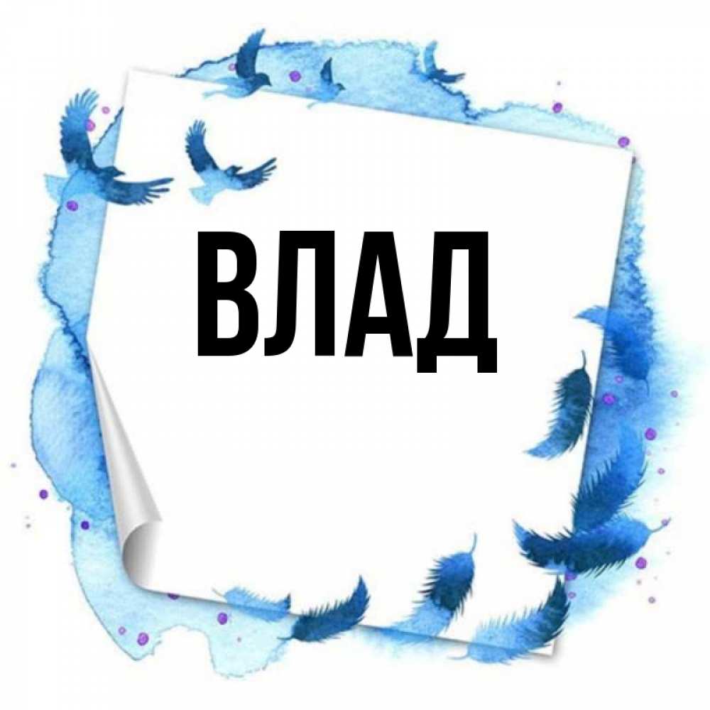 Картинка  с именем , Влад