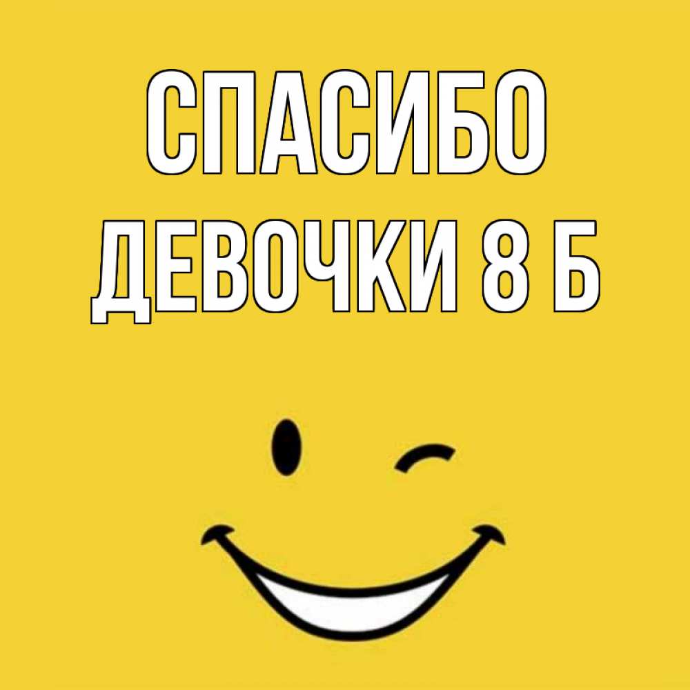 Картинка Спасибо, Девочки 8 б