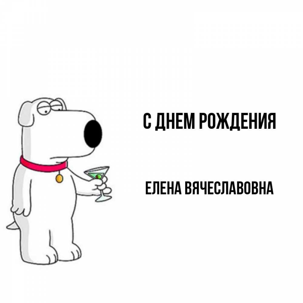 Картинка С днем рождения, Елена Вячеславовна