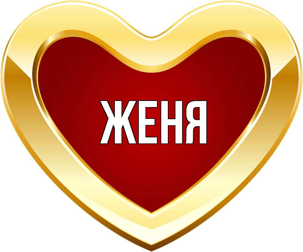 Открытка на каждый день с именем, Женя Главная из краски Прикольная открытка с пожеланием онлайн скачать бесплатно 