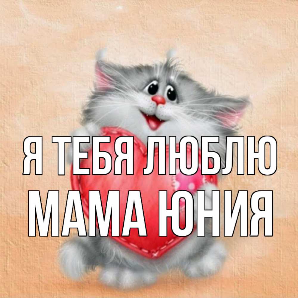 Открытка на каждый день с именем, Мама-Юния Я тебя люблю сердце с заплаткой Прикольная открытка с пожеланием онлайн скачать бесплатно 