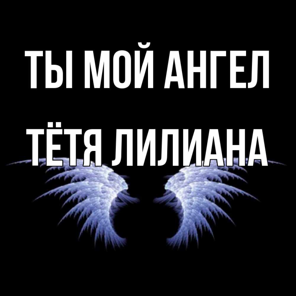 Открытка на каждый день с именем, Тётя-Лилиана Ты мой ангел ангельские крылья на черном фоне Прикольная открытка с пожеланием онлайн скачать бесплатно 