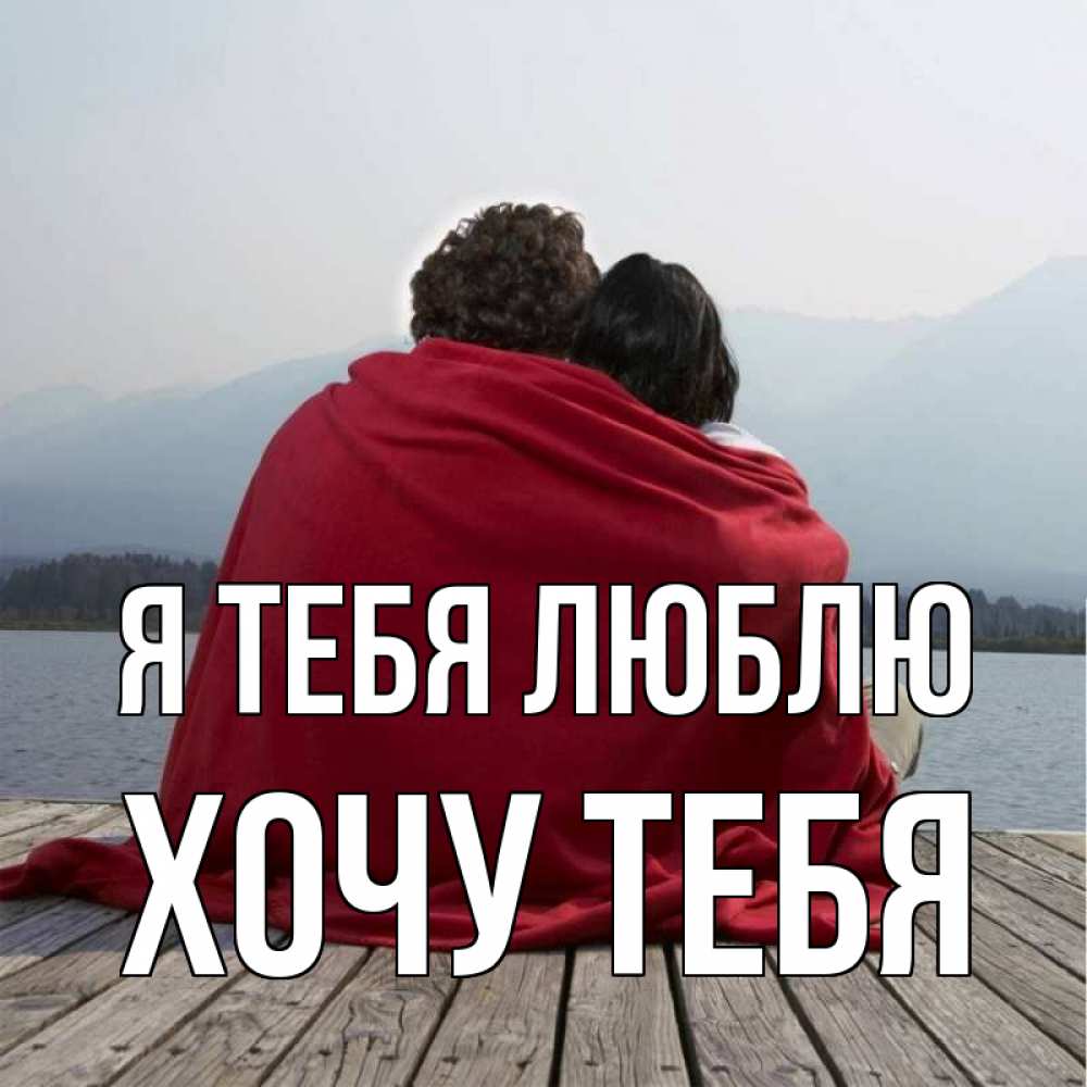 Картинка Я тебя люблю, Хочу тебя