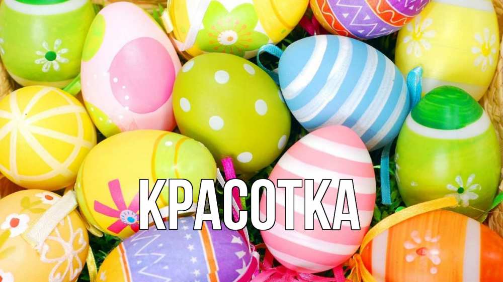 Открытка на каждый день с именем, красотка Главная пасха Прикольная открытка с пожеланием онлайн скачать бесплатно 