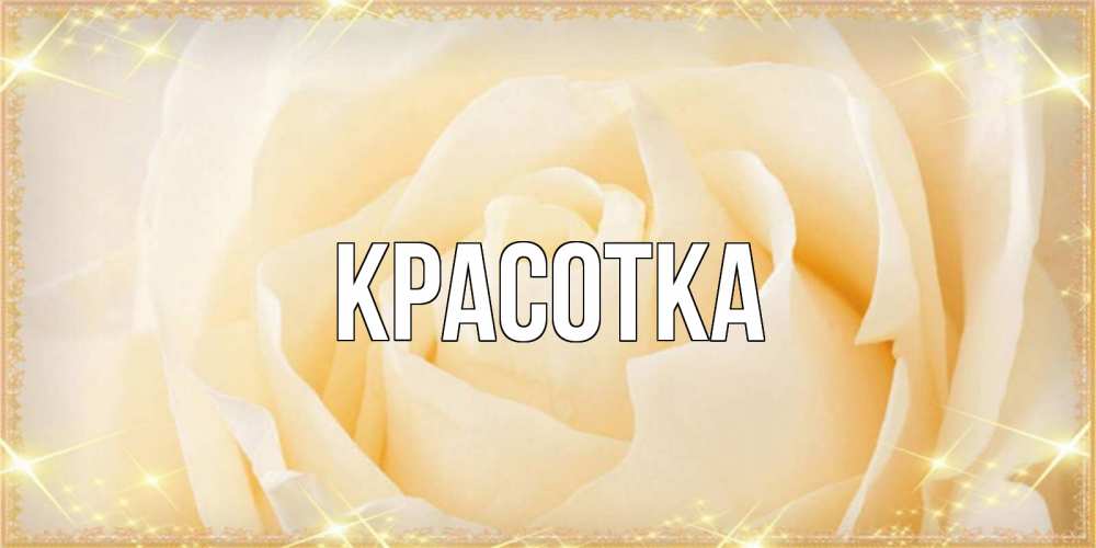 Открытка на каждый день с именем, красотка Главная с международным женским днем поздравления для женщины Прикольная открытка с пожеланием онлайн скачать бесплатно 