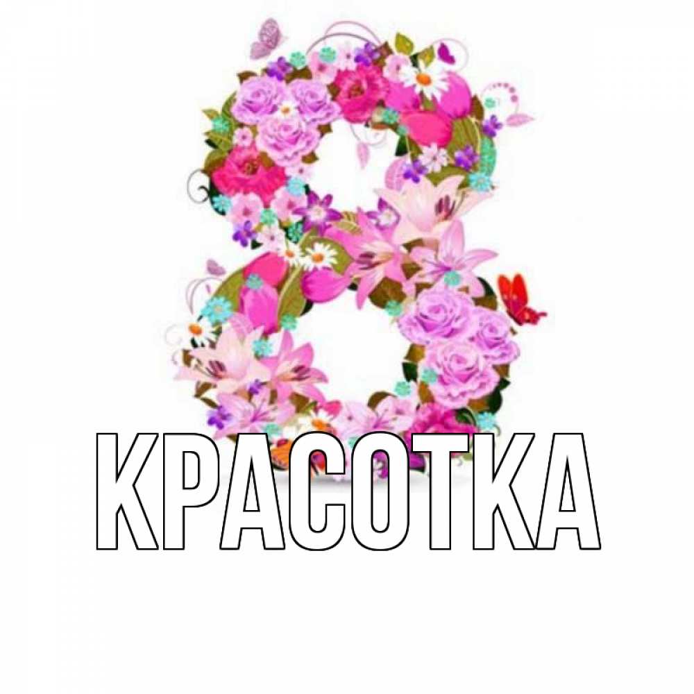 Открытка на каждый день с именем, красотка Главная международный женский день Прикольная открытка с пожеланием онлайн скачать бесплатно 