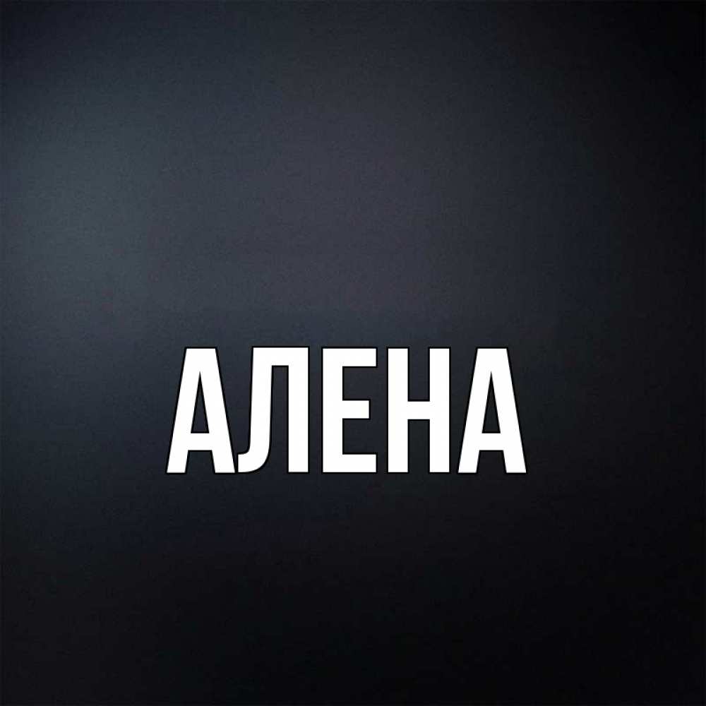 Картинки с именем алена