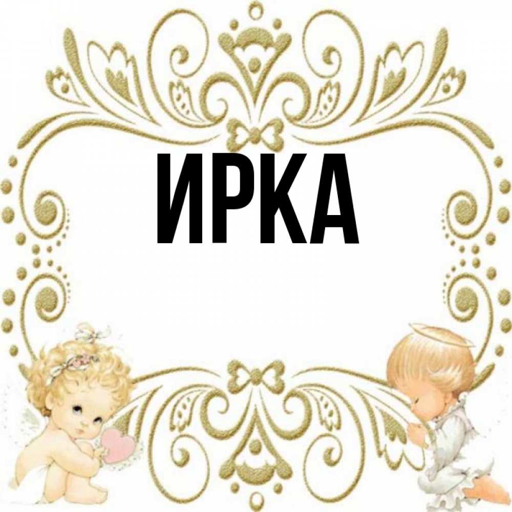 Кто такая ирка картинки