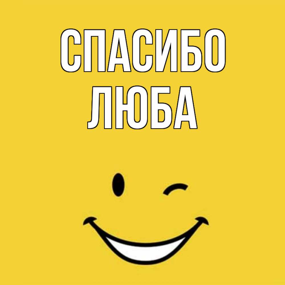 Включай любой. Картинки с именем Любочка. Спасибо Люба. Картинки с именем Люба