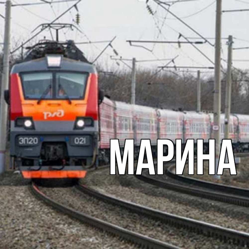 Открытка на каждый день с именем, Марина Главная поезд РЖД Прикольная открытка с пожеланием онлайн скачать бесплатно 