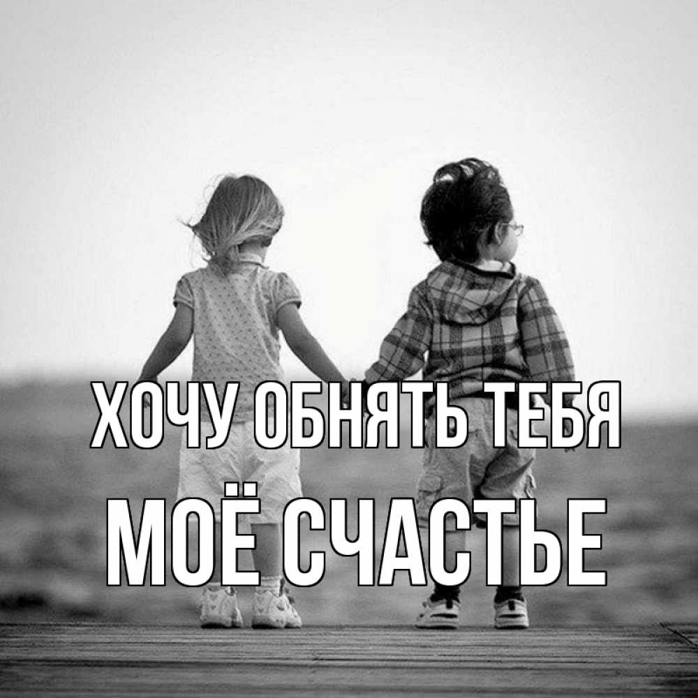 Картинка Хочу обнять тебя, Моё счастье