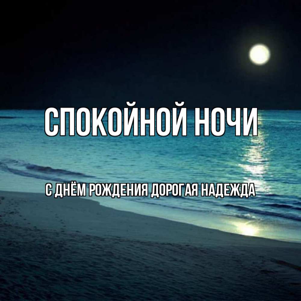 Картинка Спокойной ночи, С Днём Рождения, дорогая Надежда! 