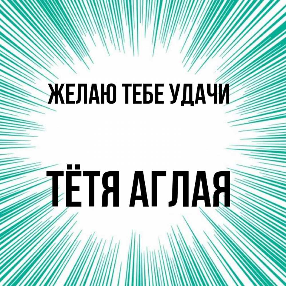 Открытка на каждый день с именем, Тётя-Аглая Желаю тебе удачи на удачу Прикольная открытка с пожеланием онлайн скачать бесплатно 