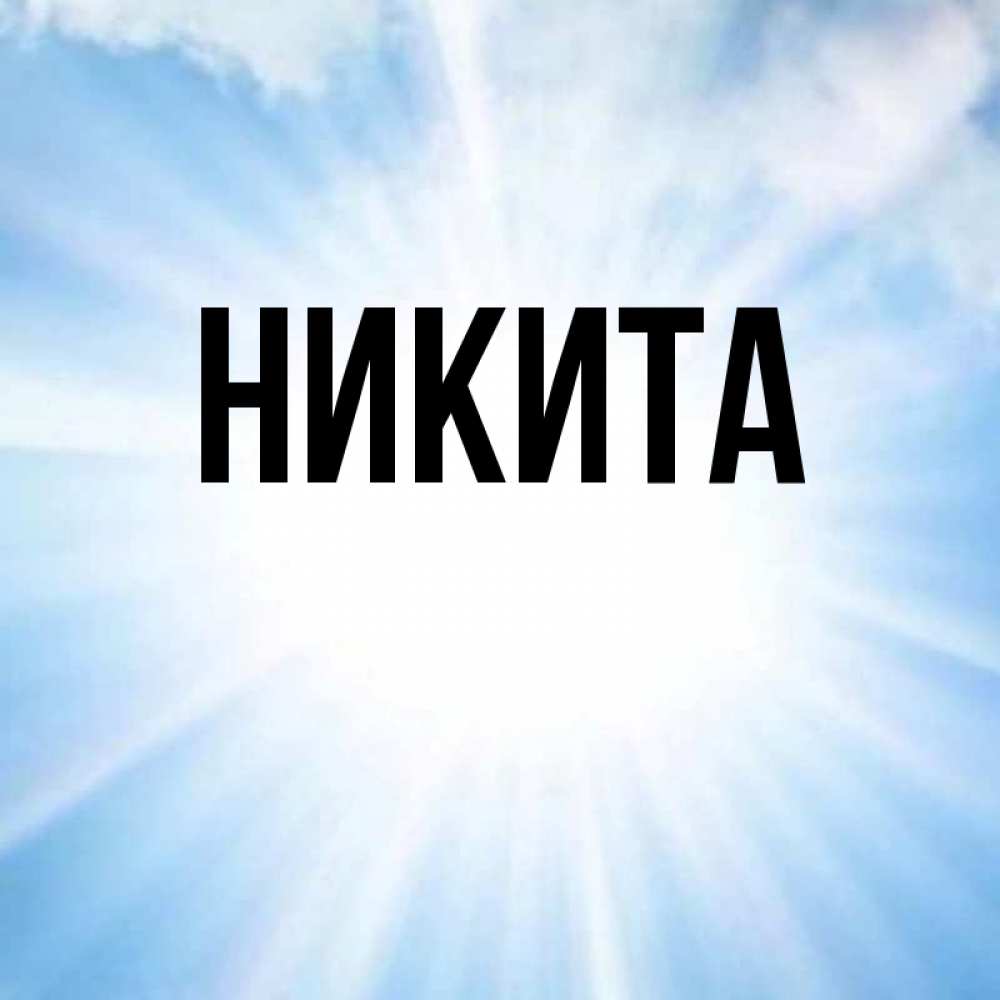 Никита картинки с именем никита