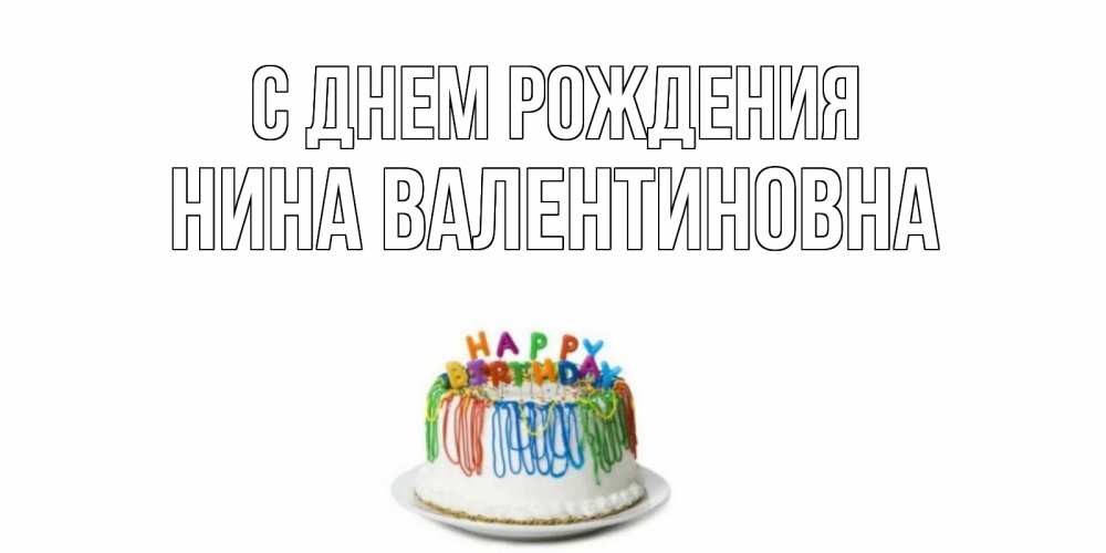 Весной для, открытка с юбилеем нина васильевна