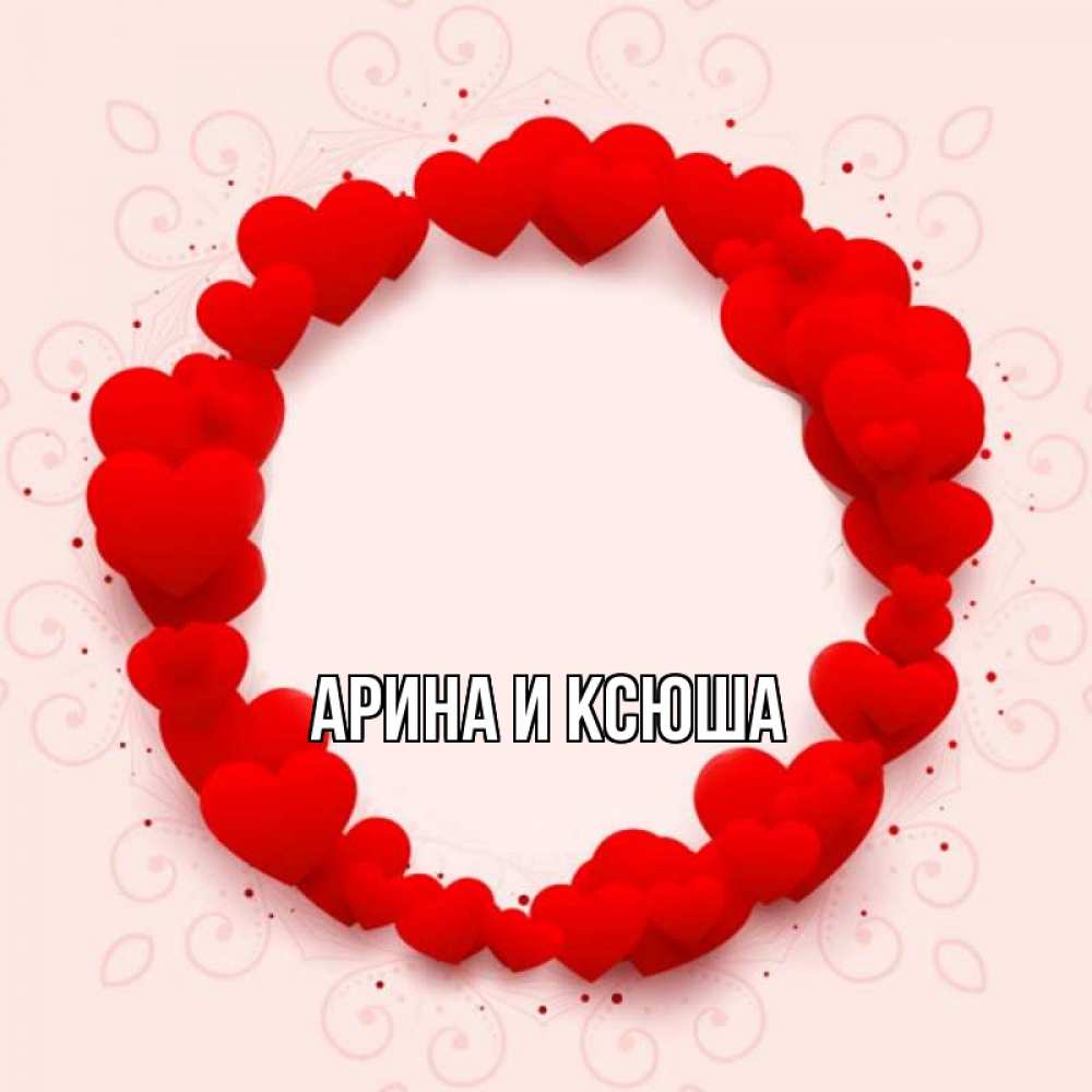 Открытка на каждый день с именем, Арина-и-Ксюша Главная на удачу любимому или любимой Прикольная открытка с пожеланием онлайн скачать бесплатно 