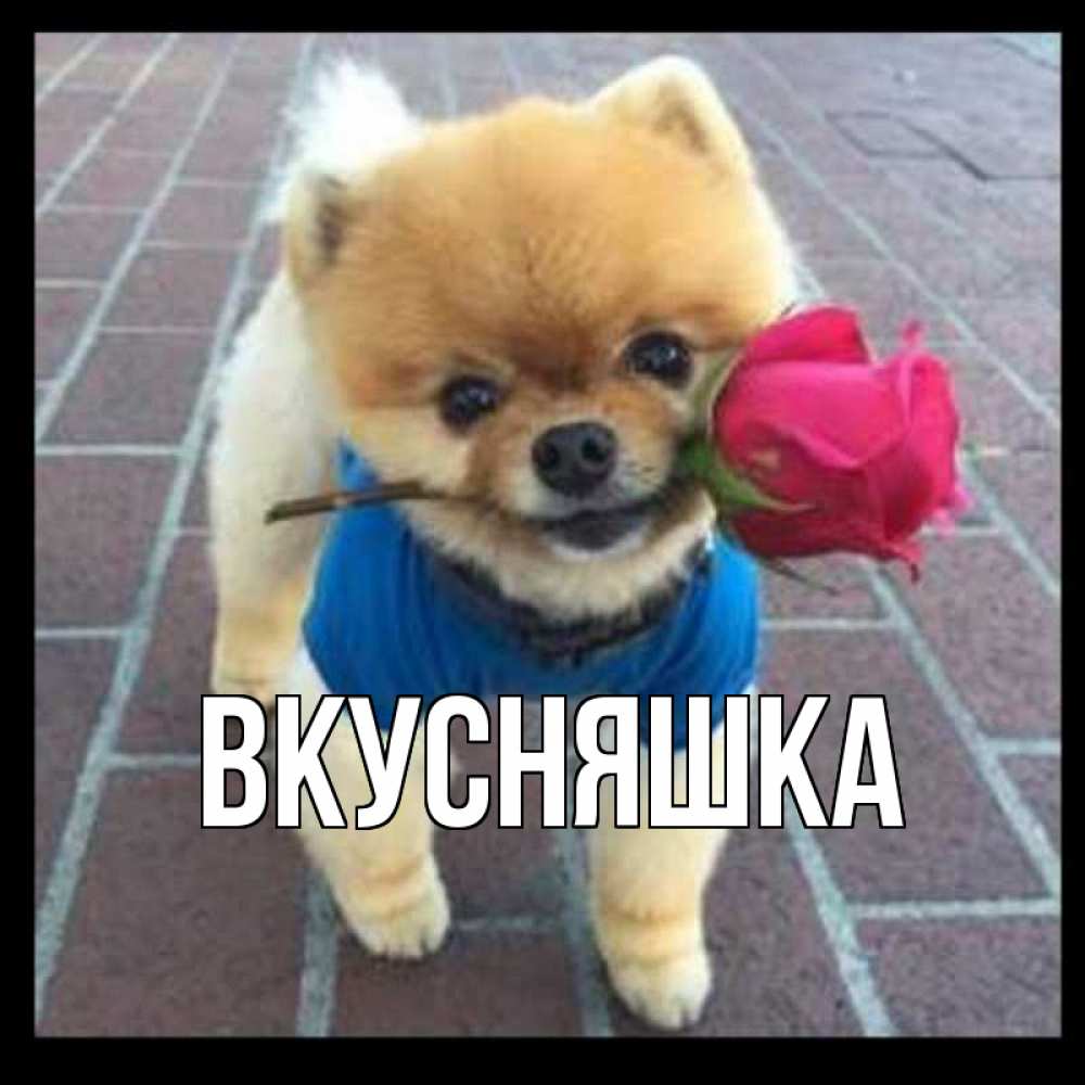 Картинка  с именем , Вкусняшка