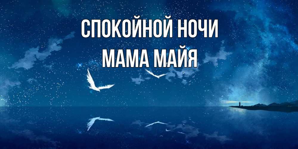 Открытка на каждый день с именем, Мама-Майя Спокойной ночи птицы летят на фоне ночного неба Прикольная открытка с пожеланием онлайн скачать бесплатно 