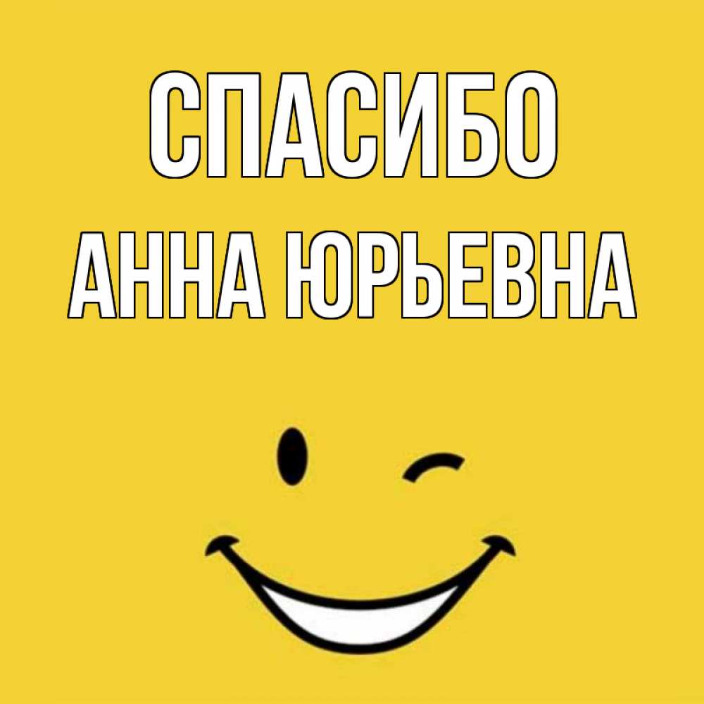 Привет анечка картинки прикольные