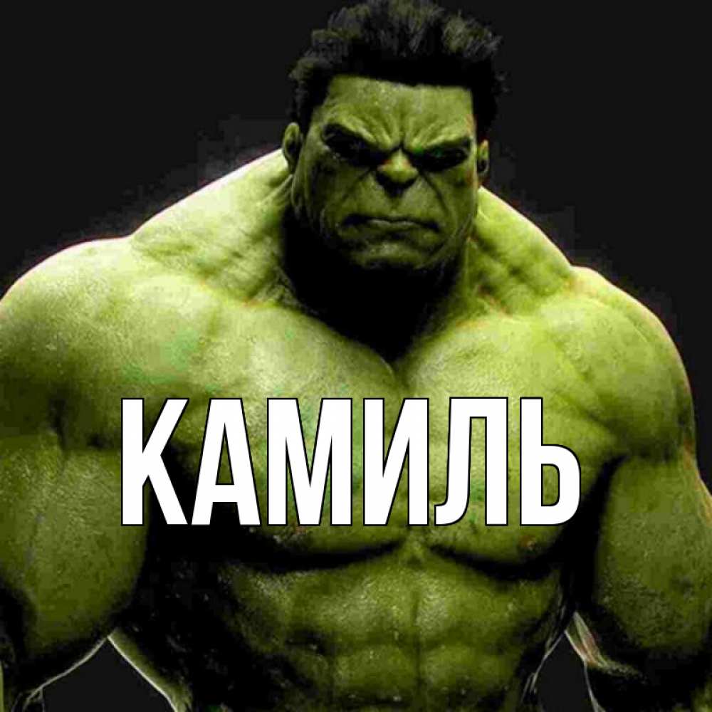 Открытка с именем Камиль Главная. Открытки на каждый день с именами и пожеланиям