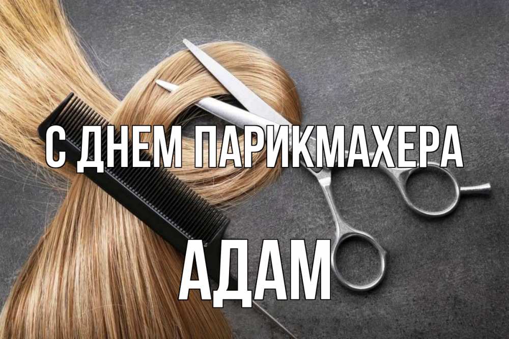 Открытка на каждый день с именем, Адам С днем парикмахера волосы Прикольная открытка с пожеланием онлайн скачать бесплатно 